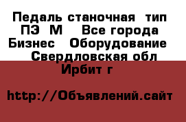 Педаль станочная  тип ПЭ 1М. - Все города Бизнес » Оборудование   . Свердловская обл.,Ирбит г.